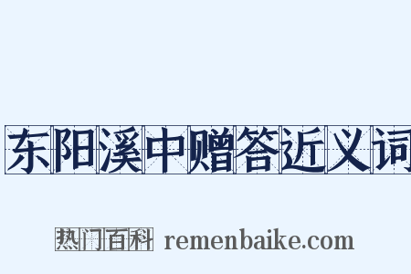 东阳溪中赠答近义词是什么意思的图片